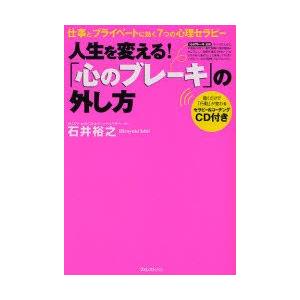 人生を変える!「心のブレーキ」の外し方　仕事とプライベートに効く7つの心理セラピー　石井裕之/著