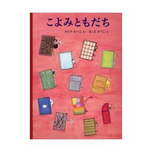 こよみともだち　わたりむつこ/さく　ましませつこ/え