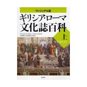 ギリシア・ローマ文化誌百科　ヴィジュアル版　上　ナイジェル・スパイヴィー/著　マイケル・スクワイア/...