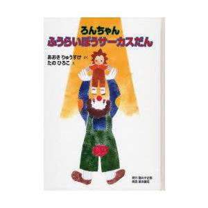 ろんちゃんふうらいぼうサーカスだん　あおきりゅうすけ/さく　たのひろこ/え