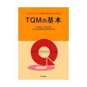 マネジメントシステムの審査・評価に携わる人のためのTQMの基本　中条武志/編著　山田秀/編著　日本品...