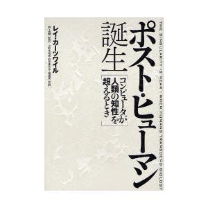 ポスト・ヒューマン誕生　コンピュータが人類の知性を超えるとき　レイ・カーツワイル/著　井上健/監訳　...