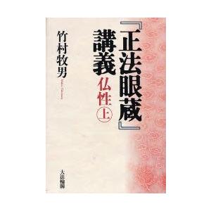 『正法眼蔵』講義　仏性　上　竹村牧男/著