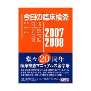 今日の臨床検査　2007−2008　河合忠/監修　水島裕/監修　桜林郁之介/編集主幹　中川武正/編集...