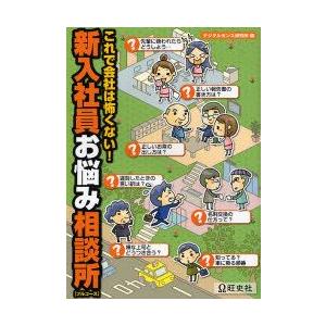 新入社員お悩み相談所〈フルコース〉　これで会社は怖くない!　デジタルセンス研究所/編