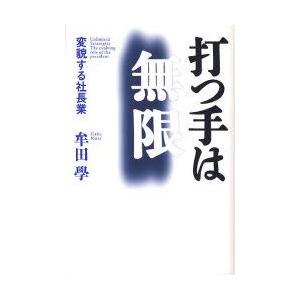 打つ手は無限　変貌する社長業　牟田学/著