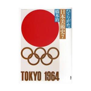 ひらがな日本美術史　7　橋本治/著