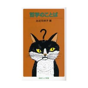 哲学のことば　左近司祥子/著