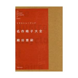 新品本 イラストレーテッド名作椅子大全 織田憲嗣 著 Www Arilab Com Tr Index Php