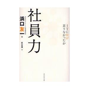 社員力　ITに何が足りなかったか　浜口友一/著　鈴木貴博/編