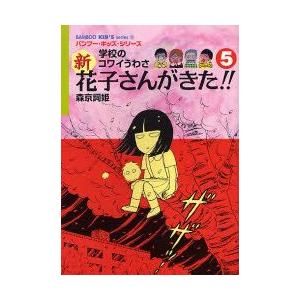新花子さんがきた 学校のコワイうわさ 5 森京詞姫 著 平岡奈津子 ほか 絵 N ドラマ書房yahoo 店 通販 Yahoo ショッピング