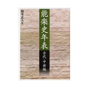 新品本 能楽史年表 古代 中世編 鈴木正人 編 Parselsorgu Com