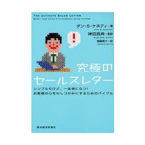 究極のセールスレター　シンプルだけど、一生役に立つ!お客様の心をわしづかみにするためのバイブル　ダン...