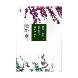葉桜の季節に君を想うということ　歌野晶午/著