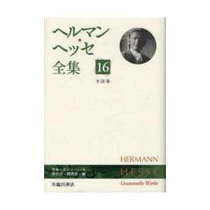 新品本 ヘルマン ヘッセ全集 16 全詩集 ヘルマン ヘッセ 著 日本ヘルマン ヘッセ友の会 研究会 編 Www Erhamah Com