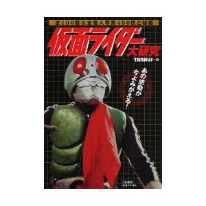 仮面ライダー大研究　全100話＆全怪人写真400枚と秘話　あの感動が今よみがえる!　TARKUS/編