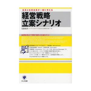 経営戦略立案シナリオ　社長と社員全員が一緒に考える　顧客視点で事業の競争力を強化する!　佐藤義典/著