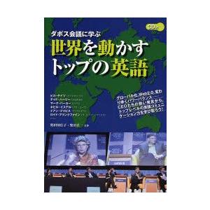 世界を動かすトップの英語　ダボス会議に学ぶ　鶴田知佳子/共著　柴田真一/共著　イアン・マーティン/英...