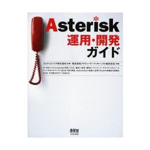 Asterisk運用・開発ガイド　エムトゥエックス株式会社/監修　アイウィーヴ/共著　マッキーソフト株式会社/共著