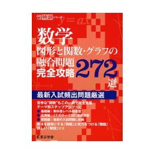 数学図形と関数・グラフの融合問題完全攻略272選　最新入試頻出問題厳選