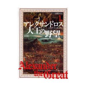 アレクサンドロス大王の野望　ニック・マッカーティ/著　本村凌二/日本語版総監修