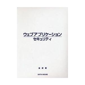 新品本 ウェブアプリケーションセキュリティ 金床 著 Impactpub Com Au