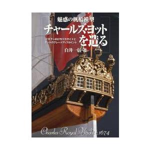 魅惑の帆船模型チャールズ・ヨットを造る　ビギナー向け作り方ガイドとキットのグレードアップポイント　C...