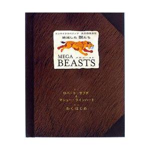 MEGA　BEASTS絶滅した獣たち　ロバート・サブダ/さく　M．ラインハート/さく　わくはじめ/や...