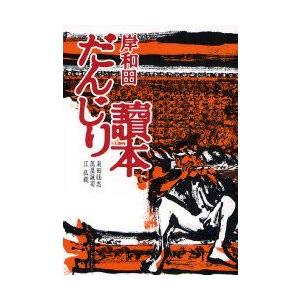 岸和田だんじり読本　泉田祐志/著　万屋誠司/著　江弘毅/著　江弘毅/編