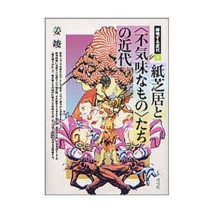 紙芝居と〈不気味なもの〉たちの近代　姜竣/著