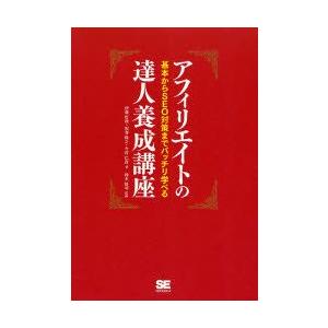 アフィリエイトの達人養成講座　基本からSEO対策までバッチリ学べる　伊藤哲哉/著　坂巻隆之/著　今村...