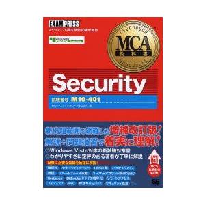 Security　試験番号M10−401　NRIラーニングネットワーク株式会社/著