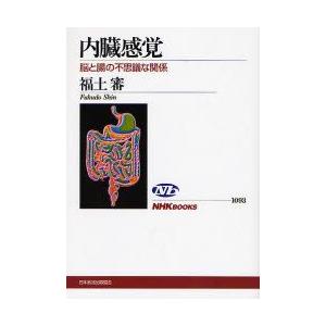内臓感覚　脳と腸の不思議な関係　福土審/著