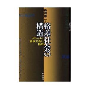 格差社会の構造　グローバル資本主義の断層　森岡孝二/編｜dorama2