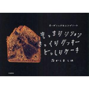 もっちりシフォンさっくりクッキーどっしりケーキ　なかしましほ/著