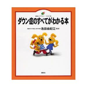 ダウン症のすべてがわかる本 イラスト版 Bk Bookfanプレミアム 通販 Yahoo ショッピング