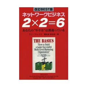 本/2×2=6　ネットワークビジネス　あなたの“やり方”は間違っている　ドン・フェイラ/著　形山淳一郎/補足訳