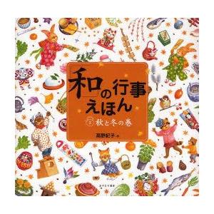 「和」の行事えほん　2　秋と冬の巻　高野紀子/作