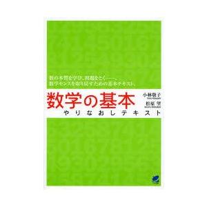 新品本 数学の基本やりなおしテキスト 小林敬子 著 松原望 著 N ドラマ書房yahoo 店 通販 Yahoo ショッピング