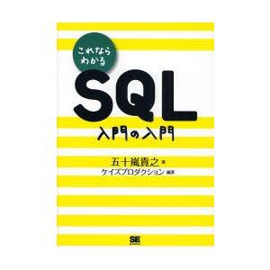 これならわかるSQL入門の入門　五十嵐貴之/著　ケイズプロダクション/編著