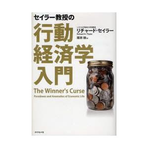 セイラー教授の行動経済学入門　リチャード・セイラー/著　篠原勝/訳