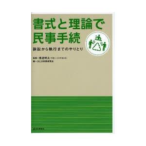 書式と理論で民事手続　訴訟から執行までのやりとり　鬼追明夫/監修　法と法実務研究会/編