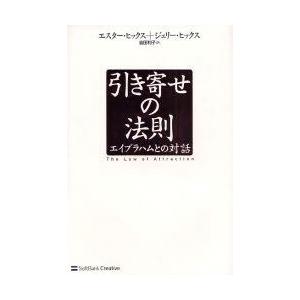 引き寄せの法則　エイブラハムとの対話　エスター・ヒックス/著　ジェリー・ヒックス/著　吉田利子/訳