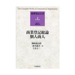 商業登記全書　第1巻　商業登記総論，個人商人　神崎満治郎/編集代表