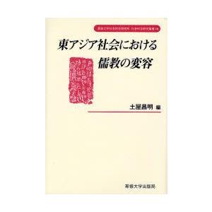 東アジア社会における儒教の変容　土屋昌明/編