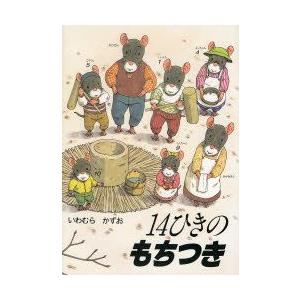 14ひきのもちつき　いわむらかずお/さく