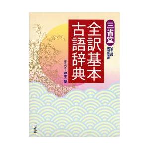 三省堂全訳基本古語辞典　鈴木一雄/編者代表