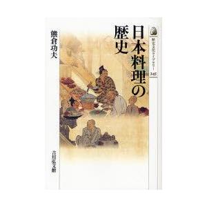 日本料理の歴史　熊倉功夫/著