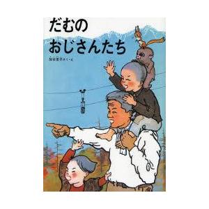 だむのおじさんたち　加古里子/さく・え