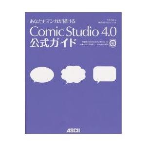 あなたもマンガが描けるComicStudio　4．0公式ガイド　平井太朗/著　セルシス/監修